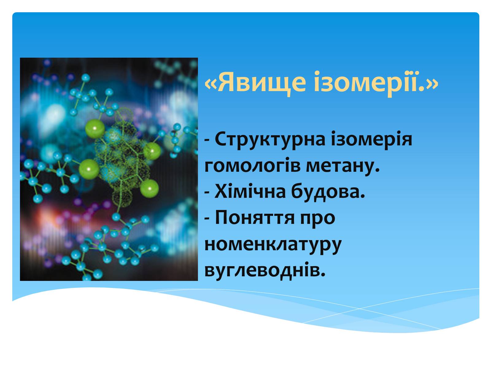 Презентація на тему «Ізомерія» - Слайд #2 Презентація на тему «Ізомерія» - Слайд #2