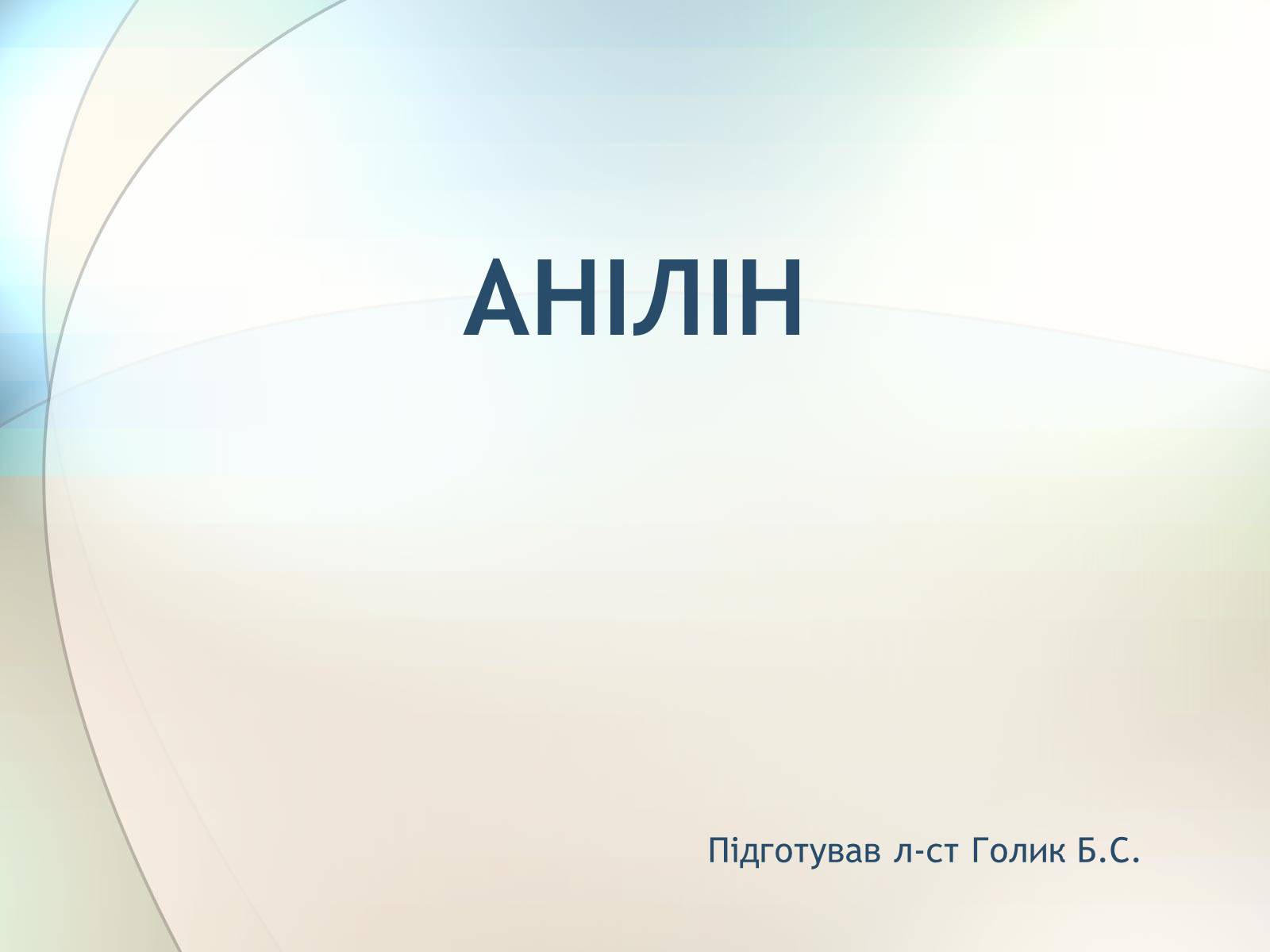 Презентація на тему «Анілін» - Слайд #1