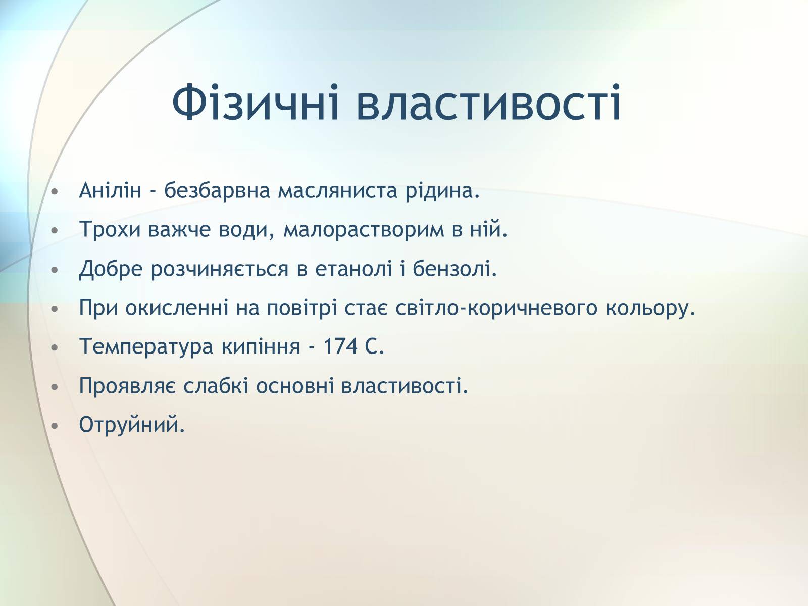 Презентація на тему «Анілін» - Слайд #4