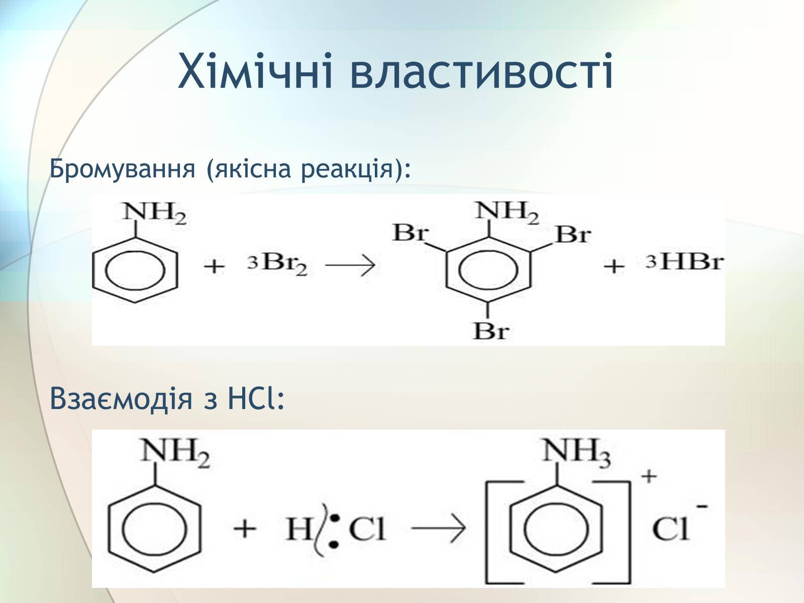 Презентація на тему «Анілін» - Слайд #6