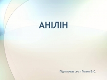 Презентація на тему «Анілін»