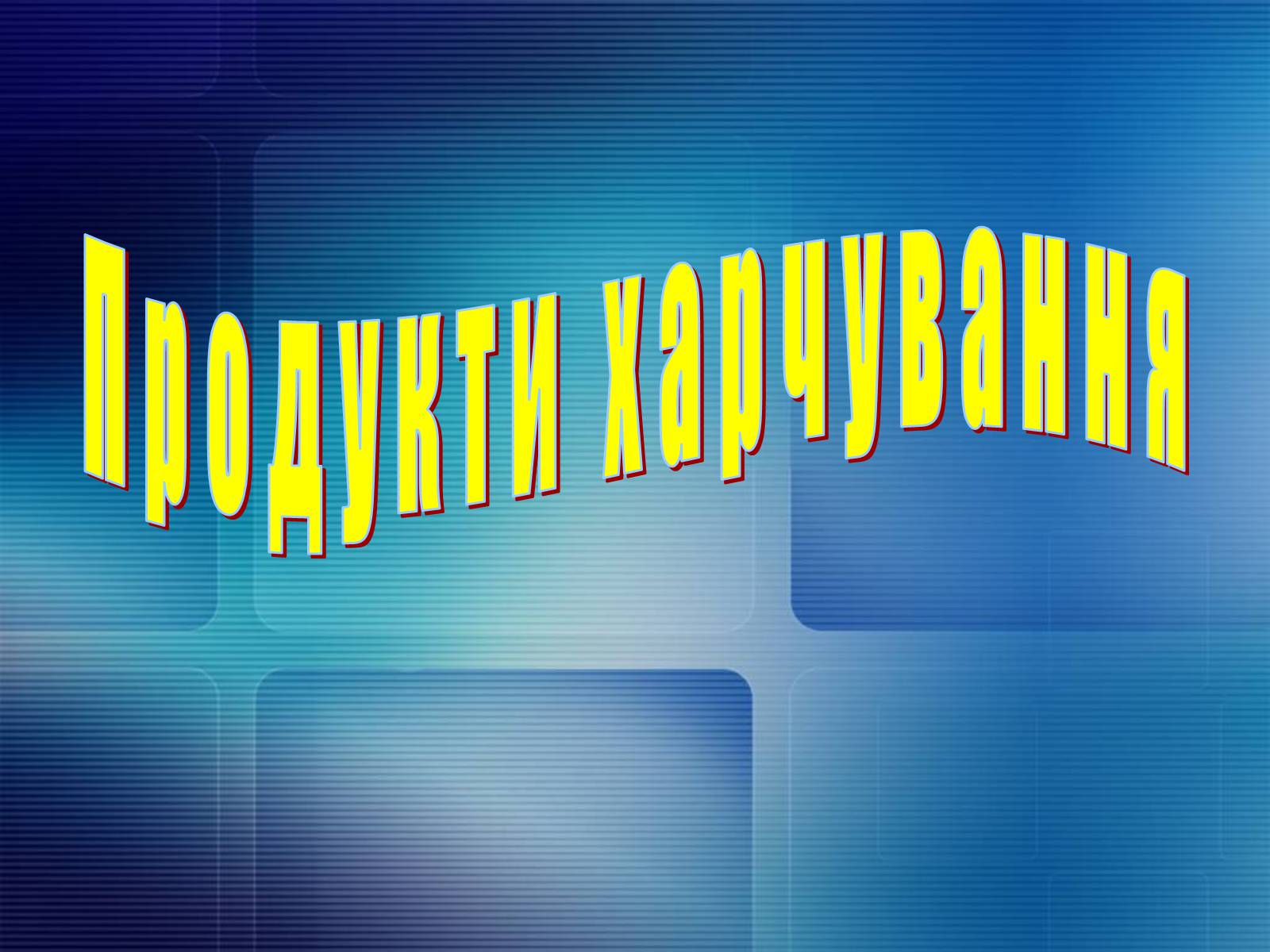Презентація на тему «Продукти харчування» - Слайд #1 Презентація на тему «Продукти харчування» - Слайд #1