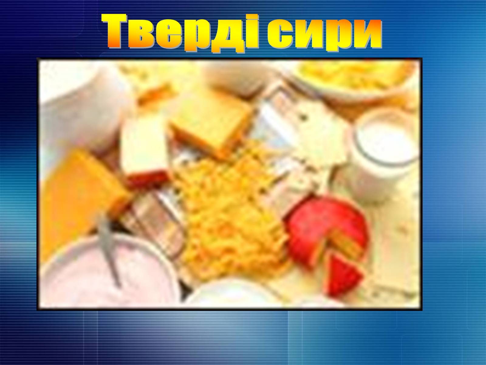 Презентація на тему «Продукти харчування» - Слайд #10 Презентація на тему «Продукти харчування» - Слайд #10