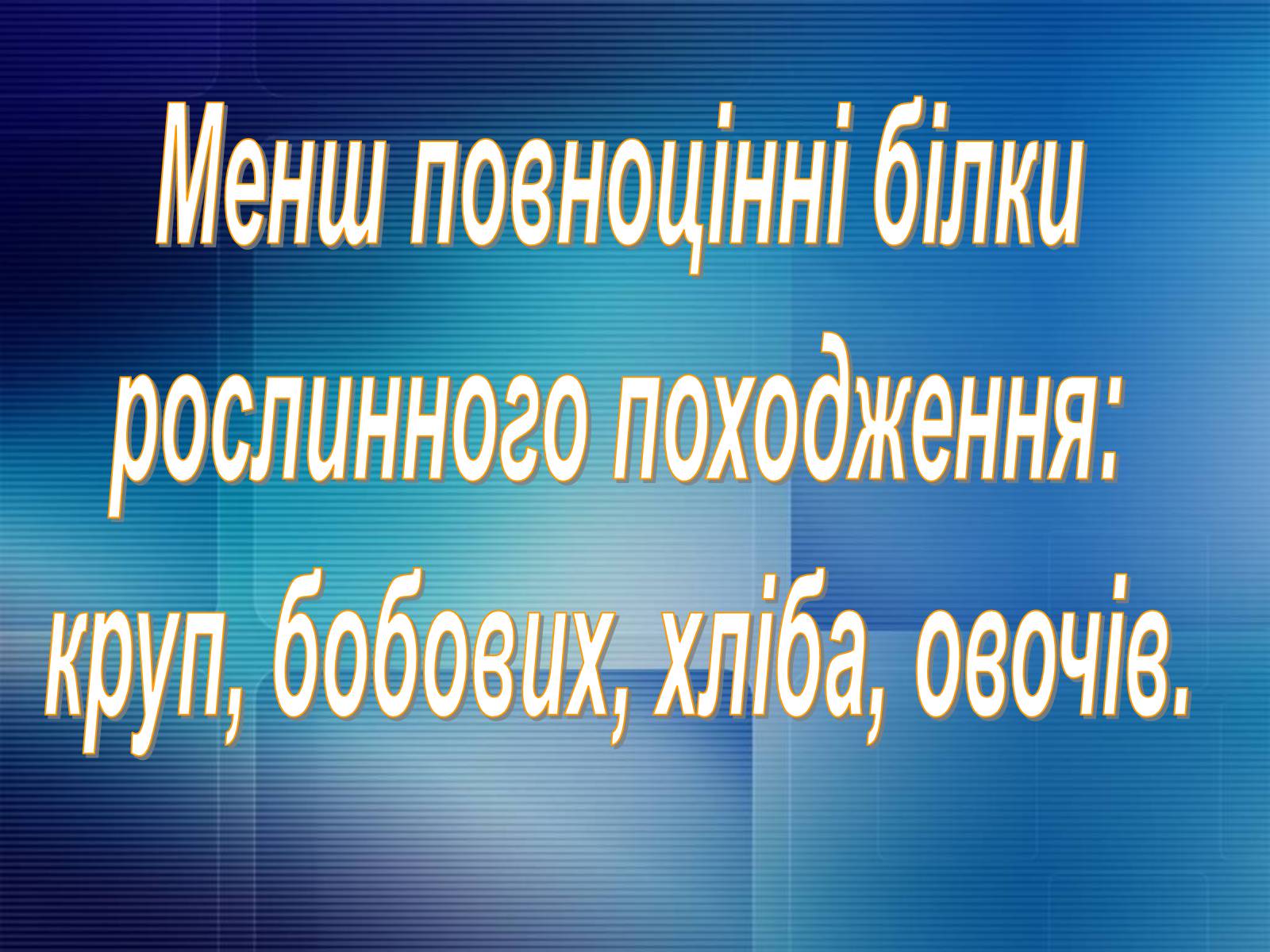 Презентація на тему «Продукти харчування» - Слайд #15 Презентація на тему «Продукти харчування» - Слайд #15