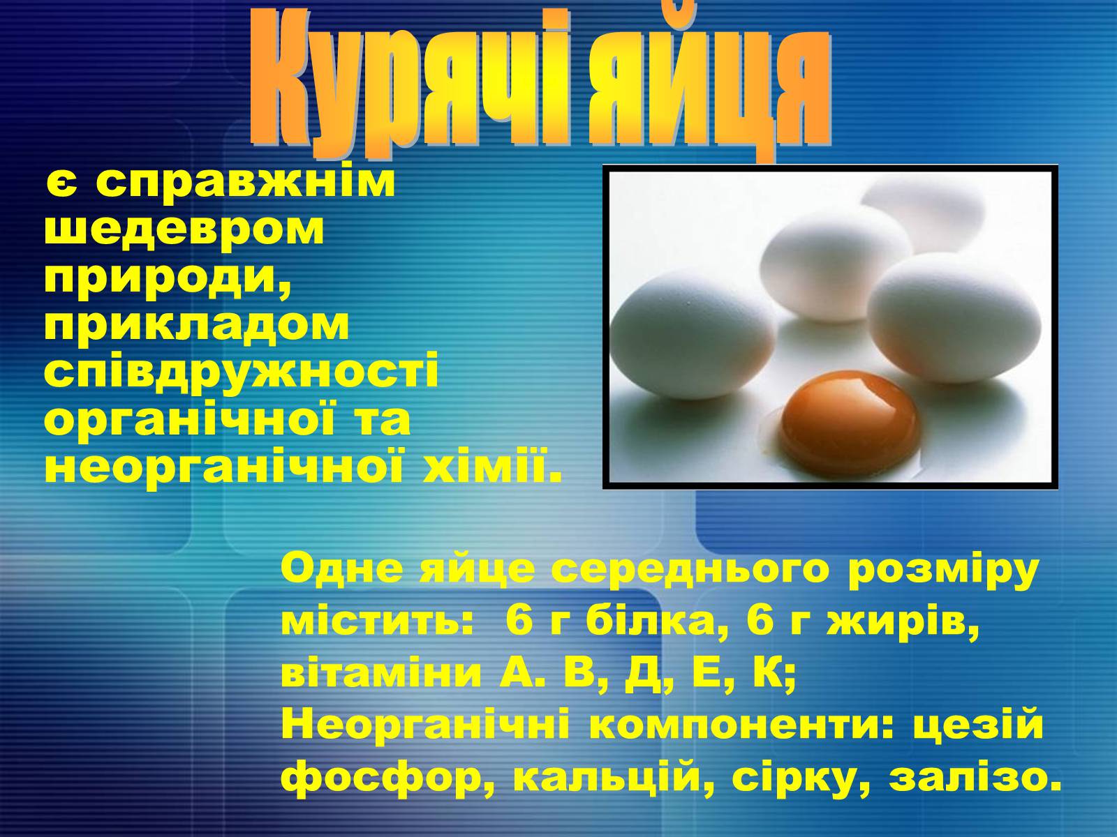 Презентація на тему «Продукти харчування» - Слайд #6 Презентація на тему «Продукти харчування» - Слайд #6