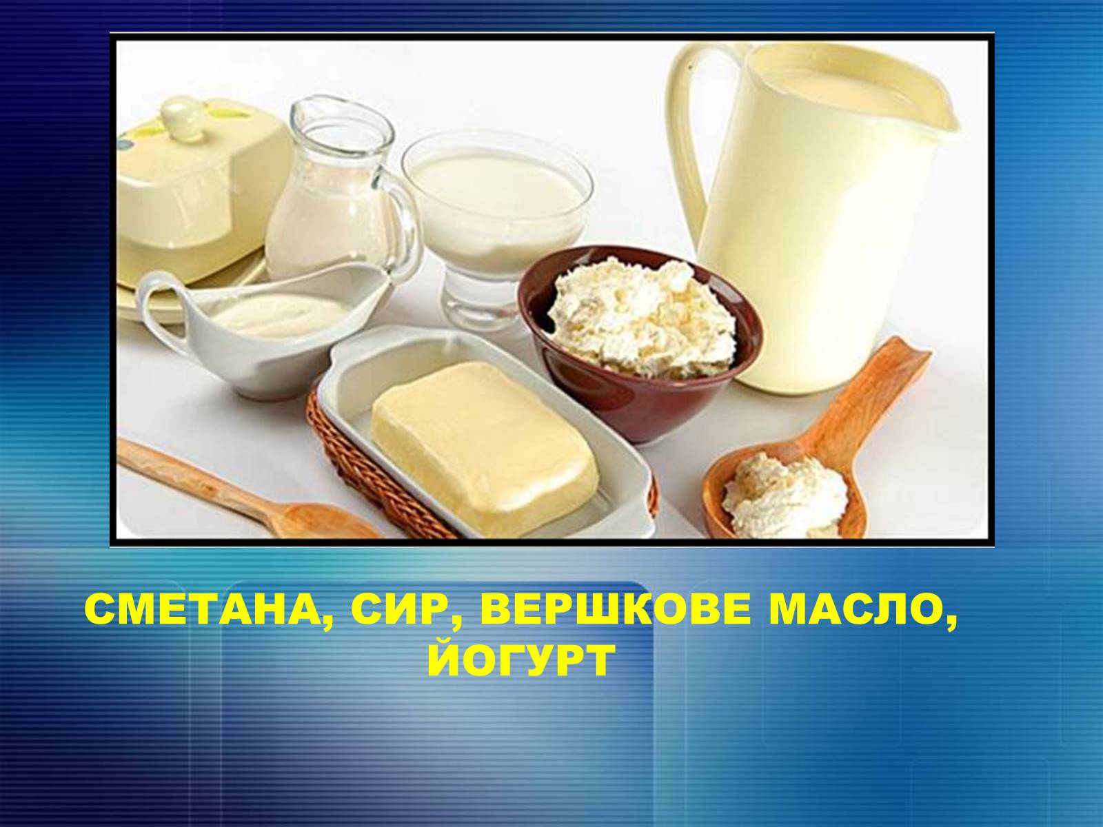 Презентація на тему «Продукти харчування» - Слайд #9 Презентація на тему «Продукти харчування» - Слайд #9