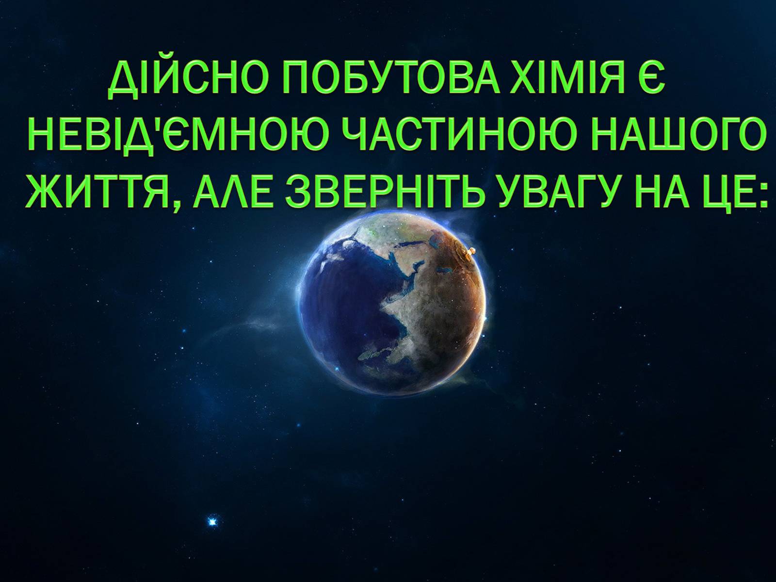 Презентація на тему «Побутова хімія» (варіант 2) - Слайд #12 Презентація на тему «Побутова хімія» (варіант 2) - Слайд #12
