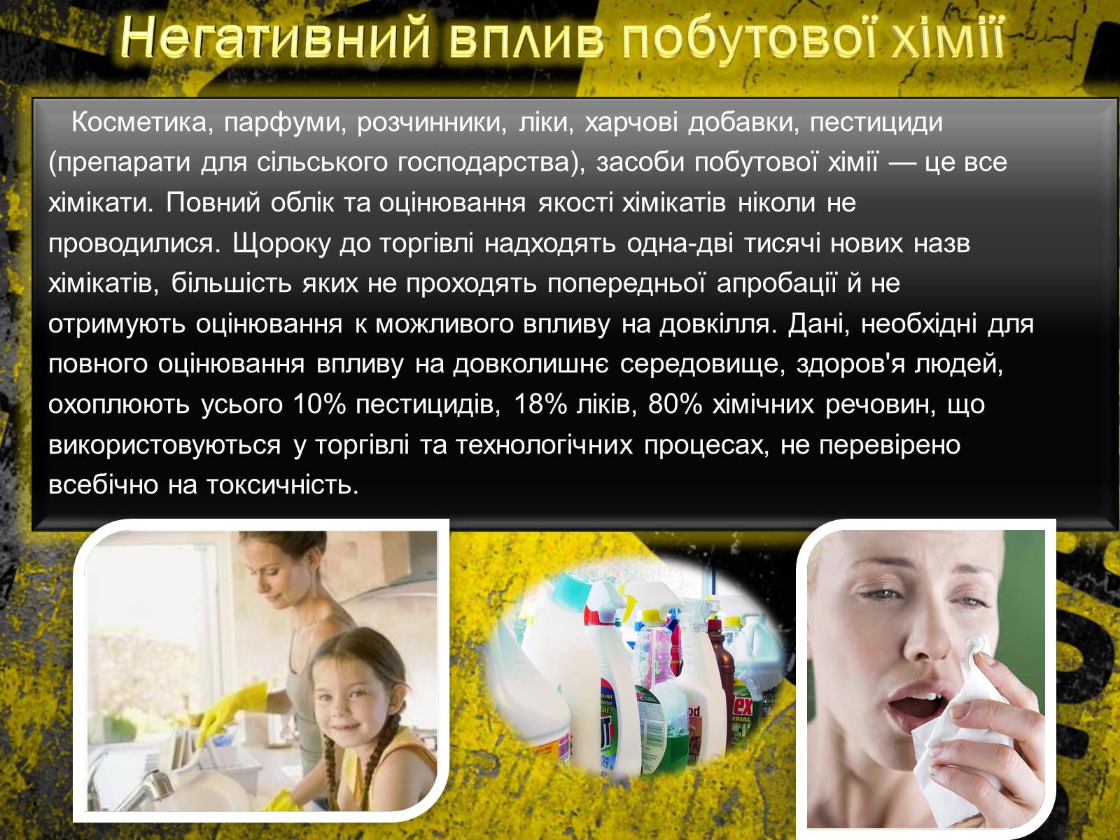 Презентація на тему «Побутова хімія» (варіант 2) - Слайд #13 Презентація на тему «Побутова хімія» (варіант 2) - Слайд #13