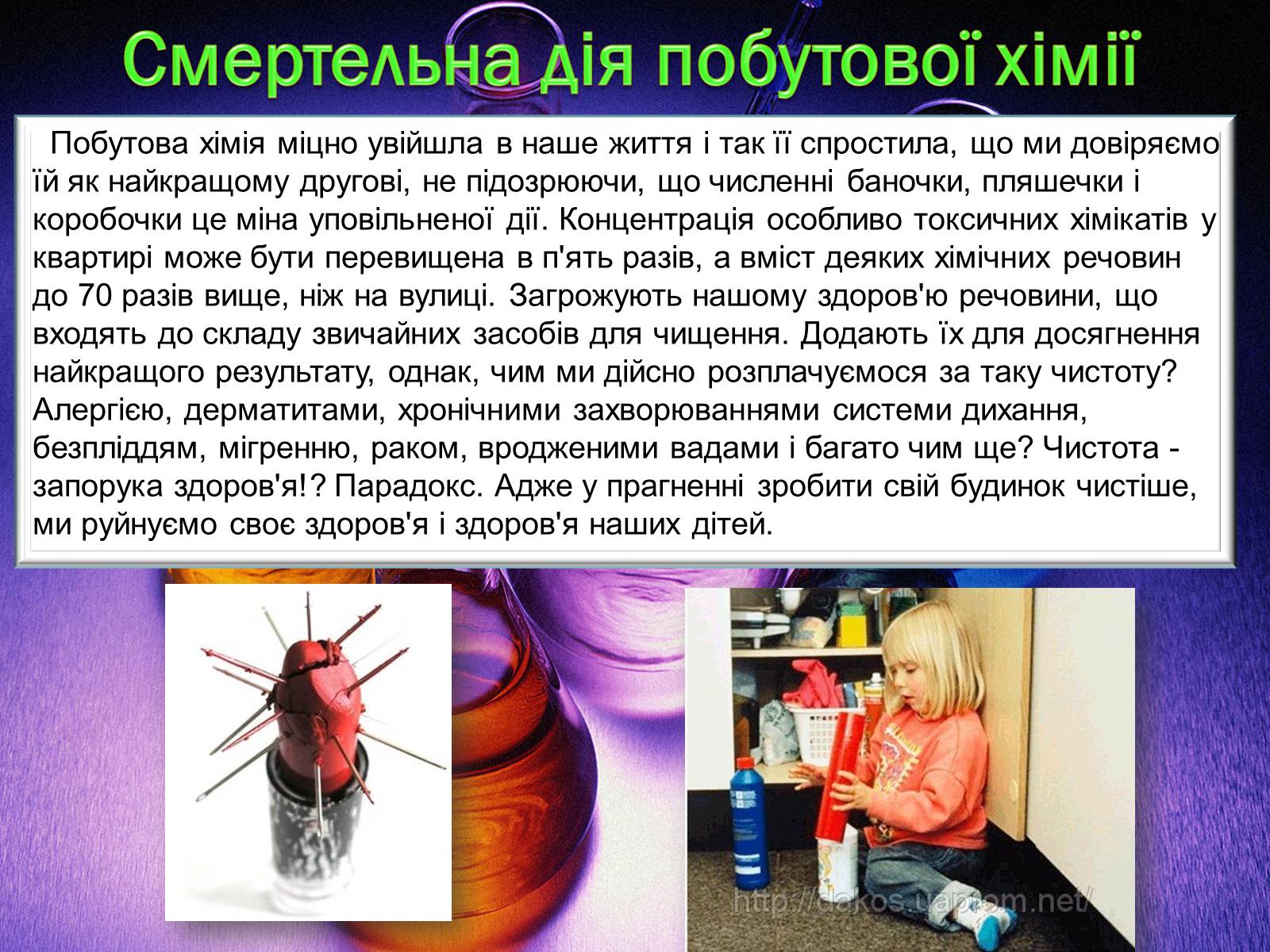 Презентація на тему «Побутова хімія» (варіант 2) - Слайд #15 Презентація на тему «Побутова хімія» (варіант 2) - Слайд #15
