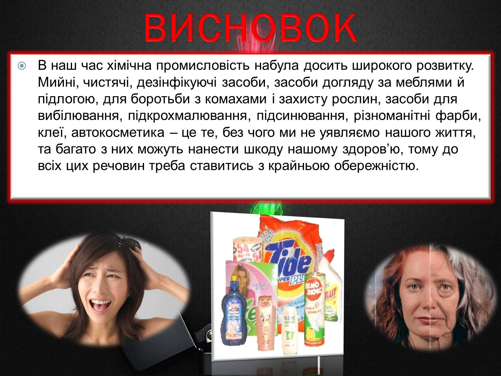 Презентація на тему «Побутова хімія» (варіант 2) - Слайд #19 Презентація на тему «Побутова хімія» (варіант 2) - Слайд #19