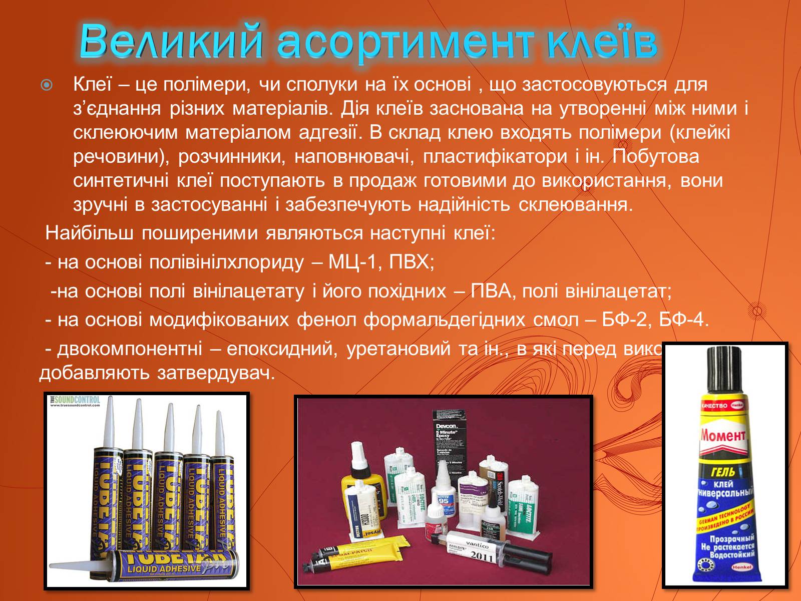 Презентація на тему «Побутова хімія» (варіант 2) - Слайд #3 Презентація на тему «Побутова хімія» (варіант 2) - Слайд #3
