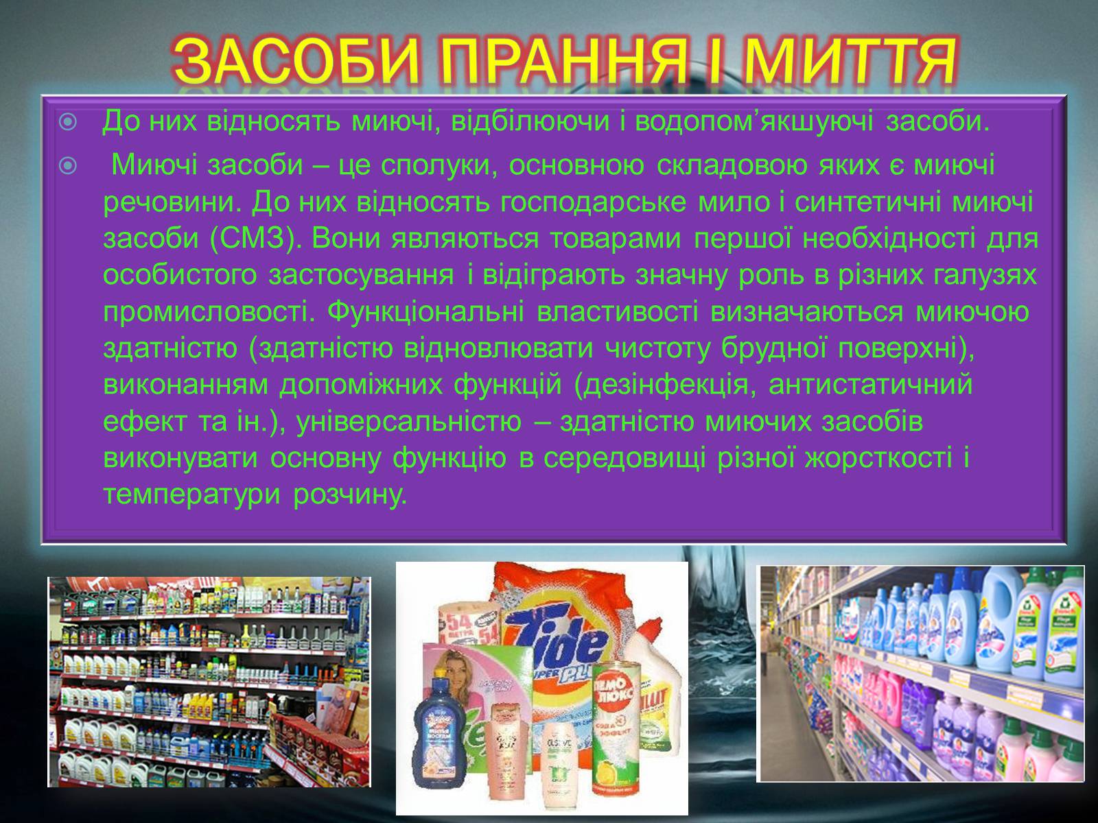 Презентація на тему «Побутова хімія» (варіант 2) - Слайд #4 Презентація на тему «Побутова хімія» (варіант 2) - Слайд #4