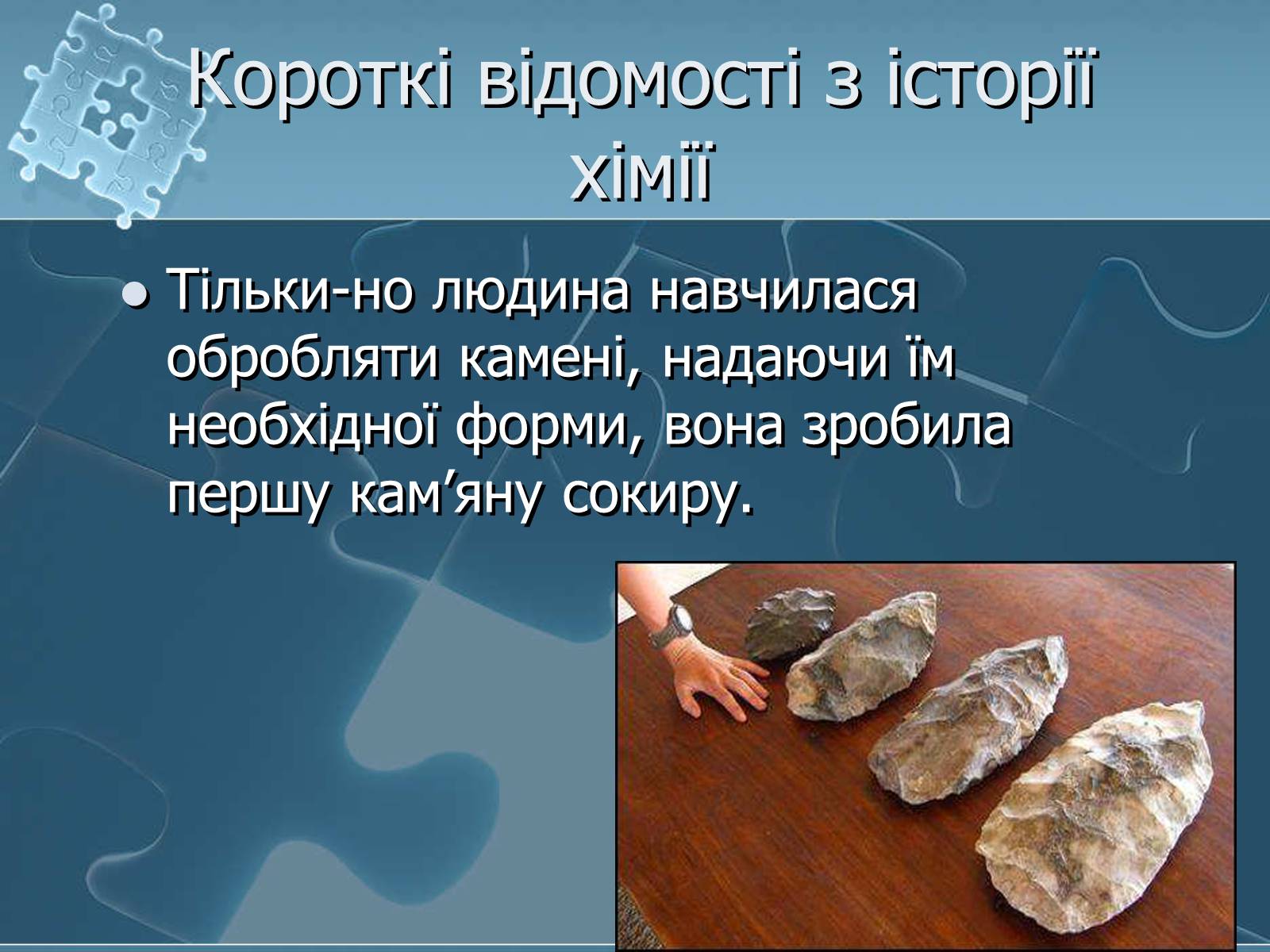 Презентація на тему «Історія хімії» - Слайд #3 Презентація на тему «Історія хімії» - Слайд #3