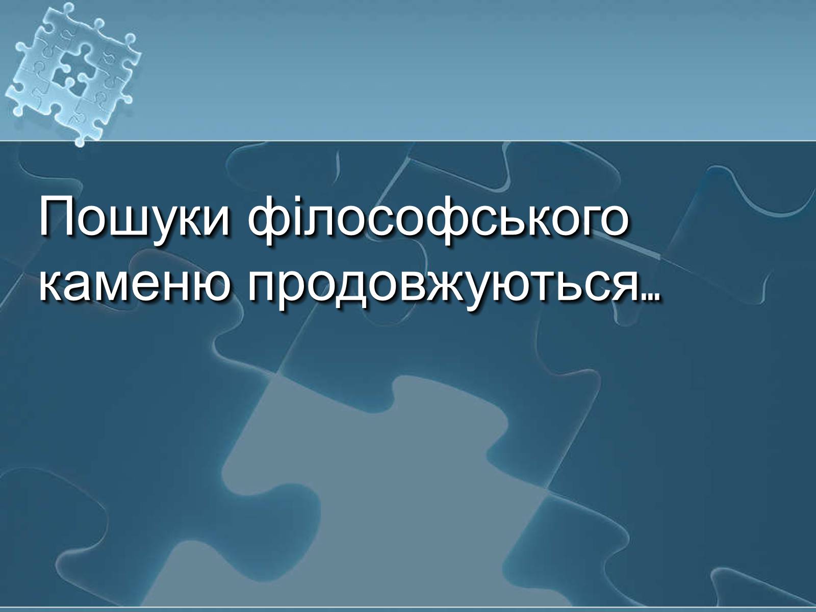 Презентація на тему «Історія хімії» - Слайд #64 Презентація на тему «Історія хімії» - Слайд #64