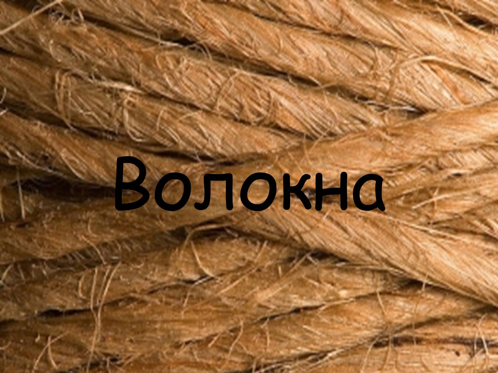 Презентація на тему «Волокна» (варіант 5) - Слайд #1 Презентація на тему «Волокна» (варіант 5) - Слайд #1