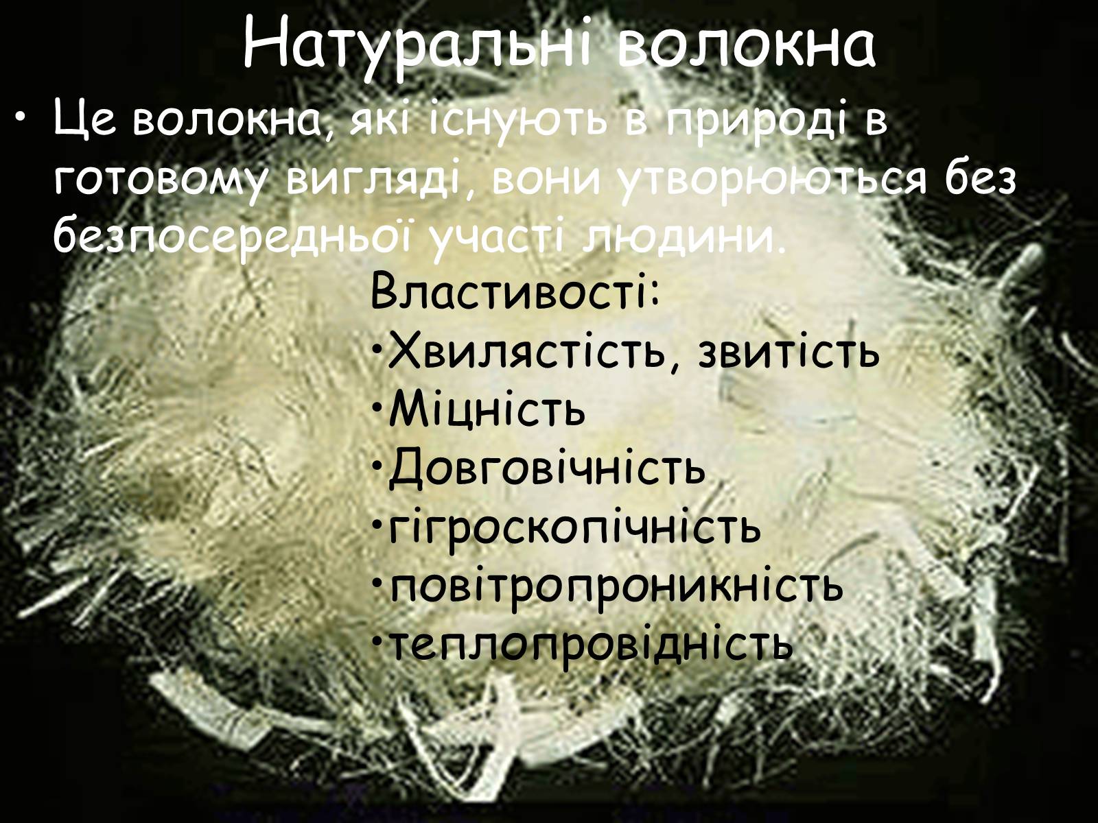 Презентація на тему «Волокна» (варіант 5) - Слайд #4 Презентація на тему «Волокна» (варіант 5) - Слайд #4