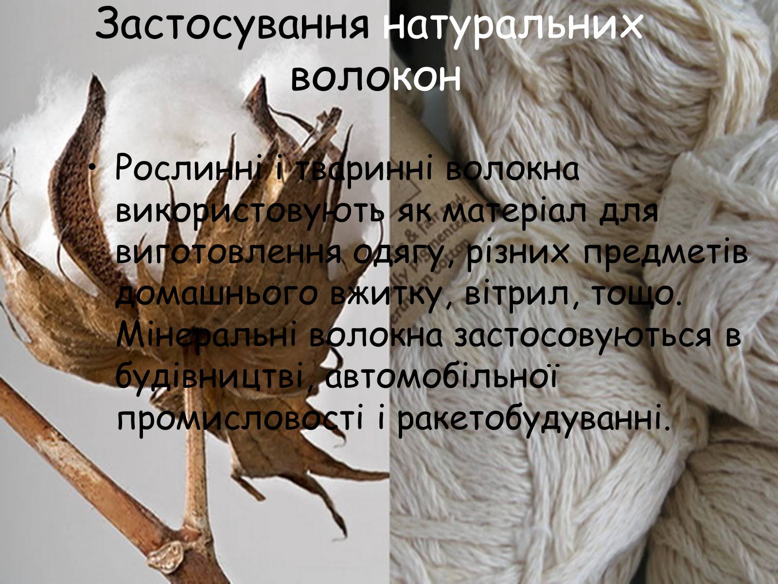 Презентація на тему «Волокна» (варіант 5) - Слайд #9 Презентація на тему «Волокна» (варіант 5) - Слайд #9