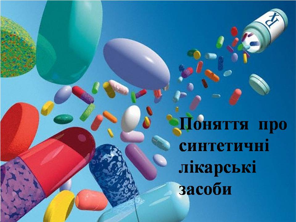 Презентація на тему «Синтетичні лікарські засоби» (варіант 2) - Слайд #1 Презентація на тему «Синтетичні лікарські засоби» (варіант 2) - Слайд #1