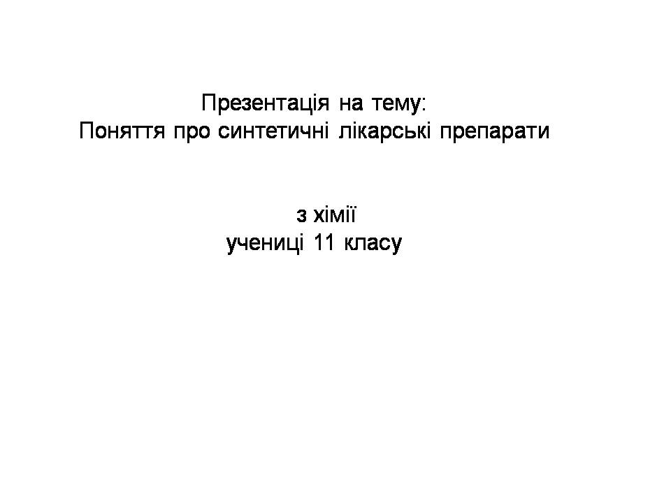 Презентація на тему «Синтетичні лікарські засоби» (варіант 2) - Слайд #13 Презентація на тему «Синтетичні лікарські засоби» (варіант 2) - Слайд #13