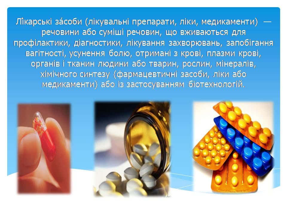 Презентація на тему «Синтетичні лікарські засоби» (варіант 2) - Слайд #2 Презентація на тему «Синтетичні лікарські засоби» (варіант 2) - Слайд #2