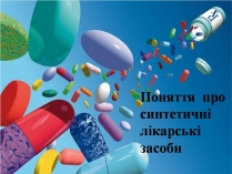 Презентація на тему «Синтетичні лікарські засоби» (варіант 2)