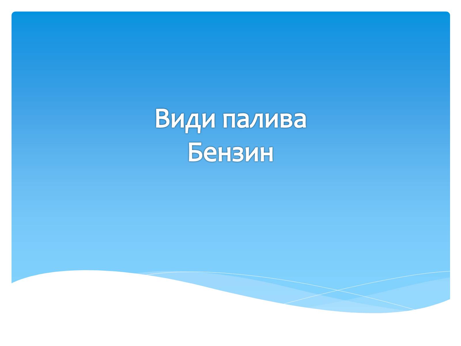 Презентація на тему «Види палива. Бензин» - Слайд #1 Презентація на тему «Види палива. Бензин» - Слайд #1