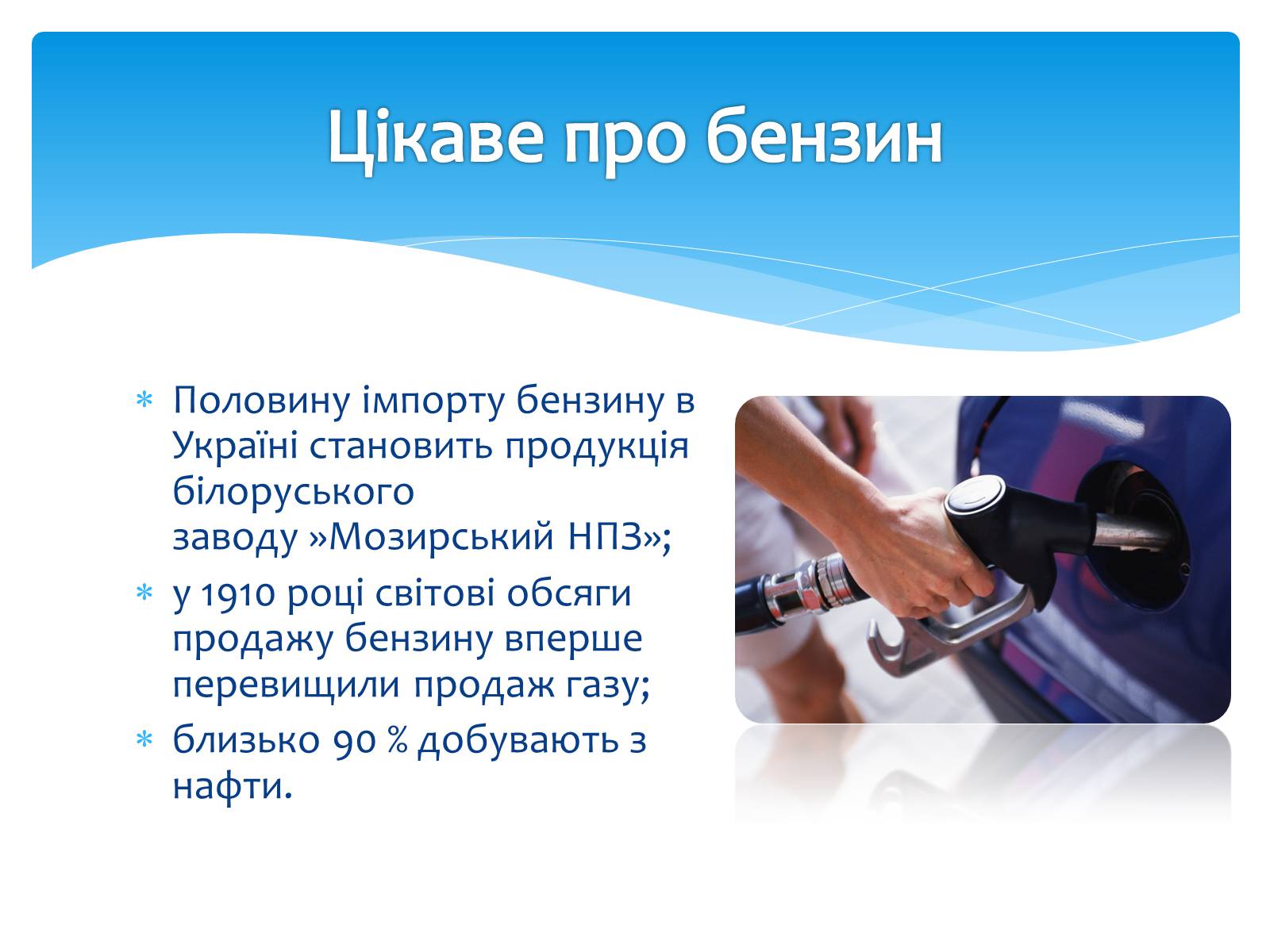 Презентація на тему «Види палива. Бензин» - Слайд #11 Презентація на тему «Види палива. Бензин» - Слайд #11