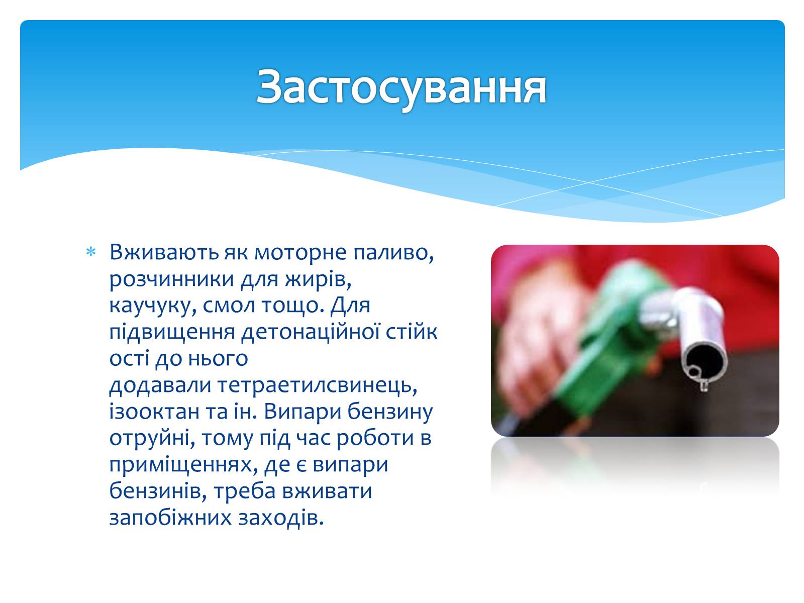Презентація на тему «Види палива. Бензин» - Слайд #9 Презентація на тему «Види палива. Бензин» - Слайд #9