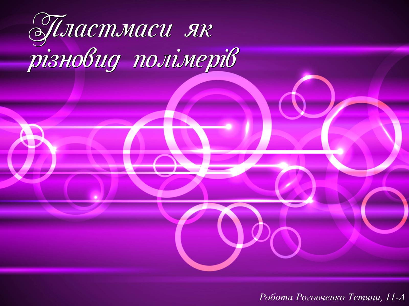 Презентація на тему «Пластмаса» (варіант 6) - Слайд #1 Презентація на тему «Пластмаса» (варіант 6) - Слайд #1