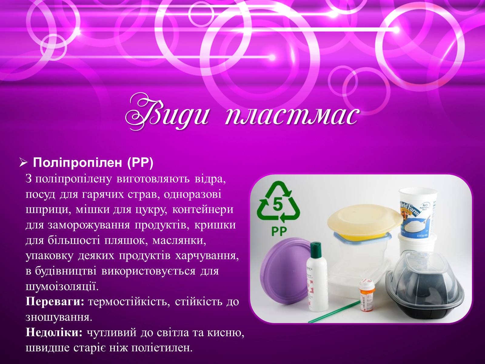 Презентація на тему «Пластмаса» (варіант 6) - Слайд #11 Презентація на тему «Пластмаса» (варіант 6) - Слайд #11