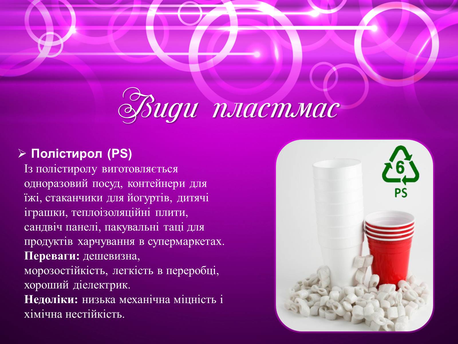 Презентація на тему «Пластмаса» (варіант 6) - Слайд #12 Презентація на тему «Пластмаса» (варіант 6) - Слайд #12