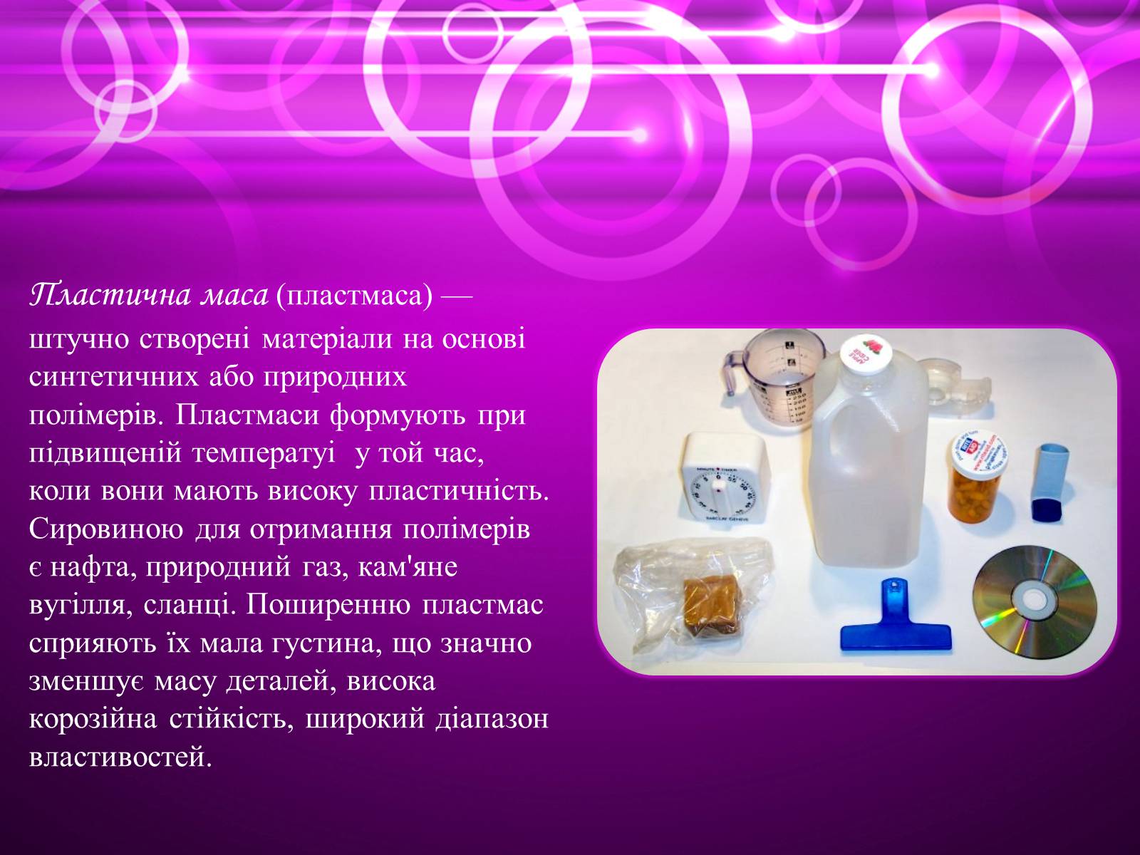 Презентація на тему «Пластмаса» (варіант 6) - Слайд #2 Презентація на тему «Пластмаса» (варіант 6) - Слайд #2