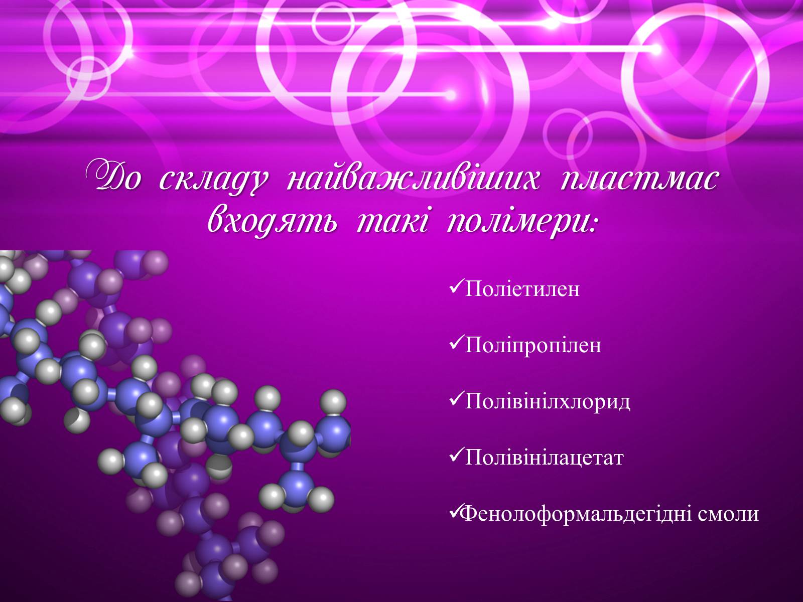 Презентація на тему «Пластмаса» (варіант 6) - Слайд #3 Презентація на тему «Пластмаса» (варіант 6) - Слайд #3