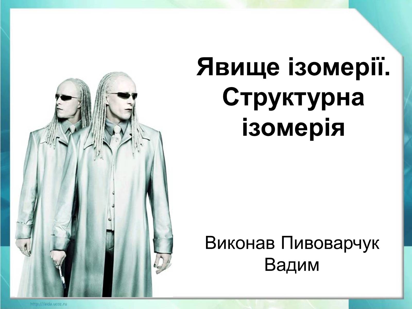 Презентація на тему «Явище ізомерії. Структурна ізомерія» - Слайд #1 Презентація на тему «Явище ізомерії. Структурна ізомерія» - Слайд #1