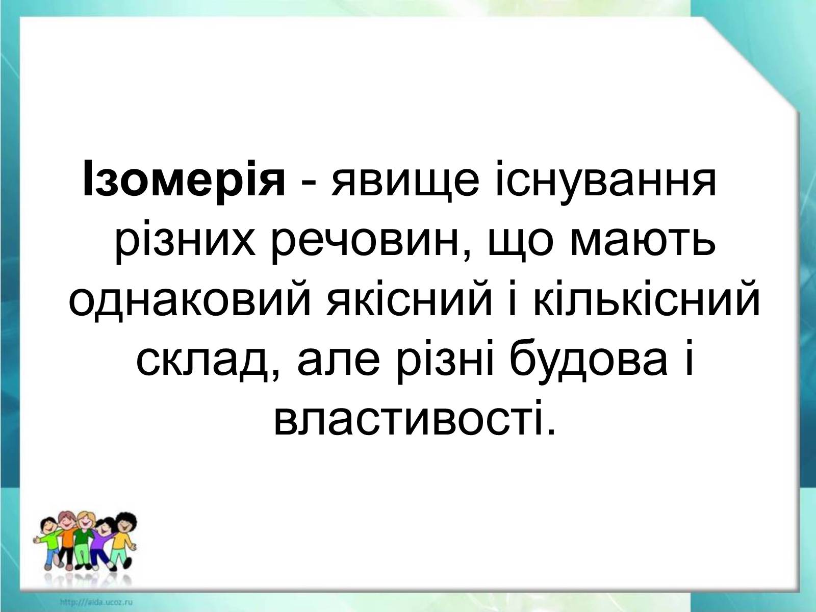 Презентація на тему «Явище ізомерії. Структурна ізомерія» - Слайд #10 Презентація на тему «Явище ізомерії. Структурна ізомерія» - Слайд #10