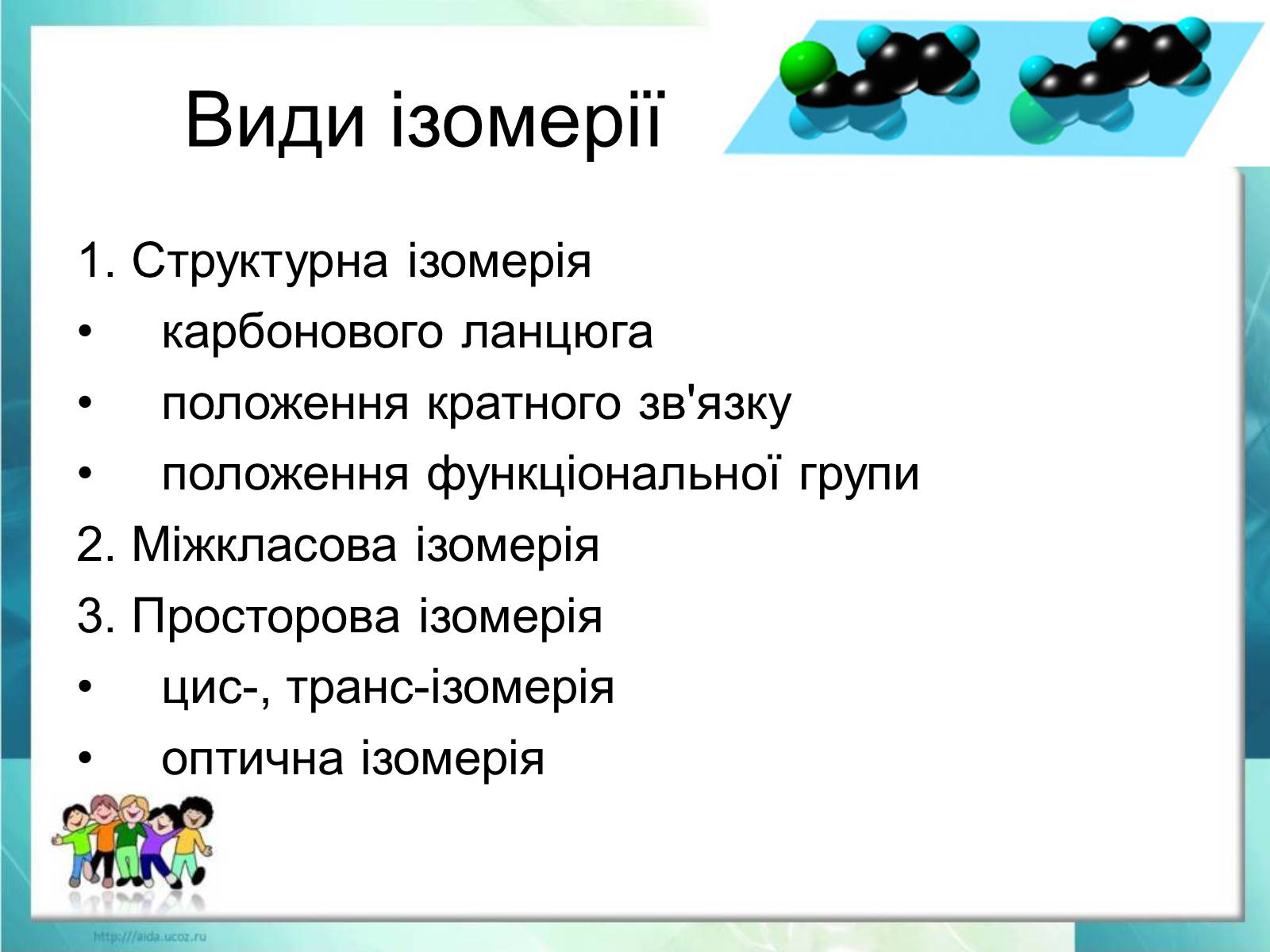 Презентація на тему «Явище ізомерії. Структурна ізомерія» - Слайд #11 Презентація на тему «Явище ізомерії. Структурна ізомерія» - Слайд #11
