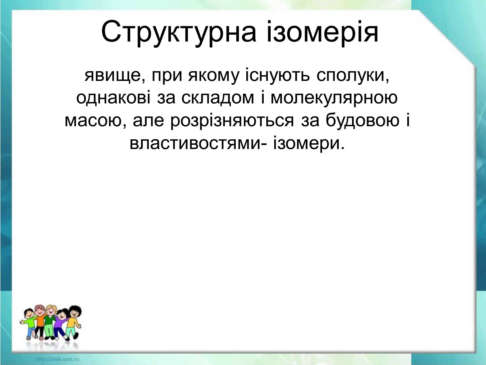 Презентація на тему «Явище ізомерії. Структурна ізомерія» - Слайд #12 Презентація на тему «Явище ізомерії. Структурна ізомерія» - Слайд #12