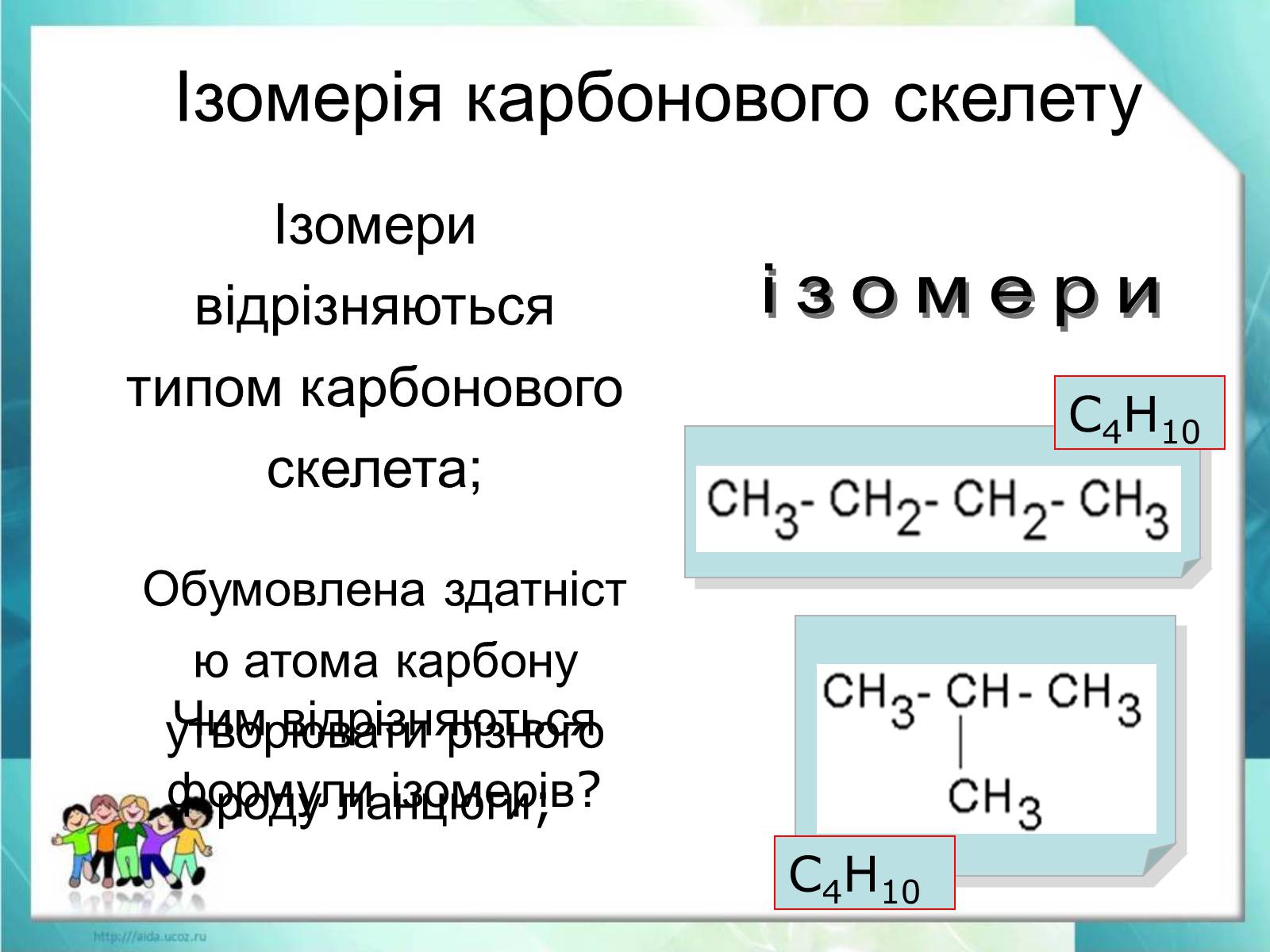 Презентація на тему «Явище ізомерії. Структурна ізомерія» - Слайд #13 Презентація на тему «Явище ізомерії. Структурна ізомерія» - Слайд #13