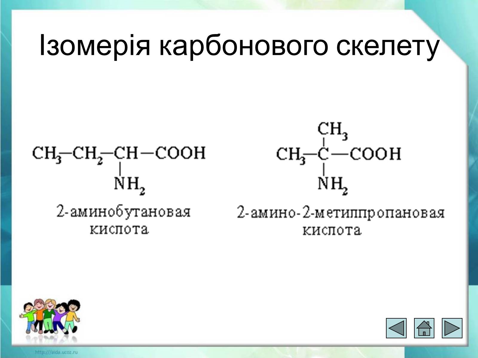 Презентація на тему «Явище ізомерії. Структурна ізомерія» - Слайд #14 Презентація на тему «Явище ізомерії. Структурна ізомерія» - Слайд #14