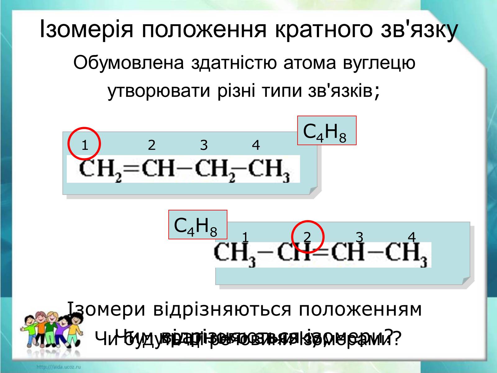 Презентація на тему «Явище ізомерії. Структурна ізомерія» - Слайд #15 Презентація на тему «Явище ізомерії. Структурна ізомерія» - Слайд #15