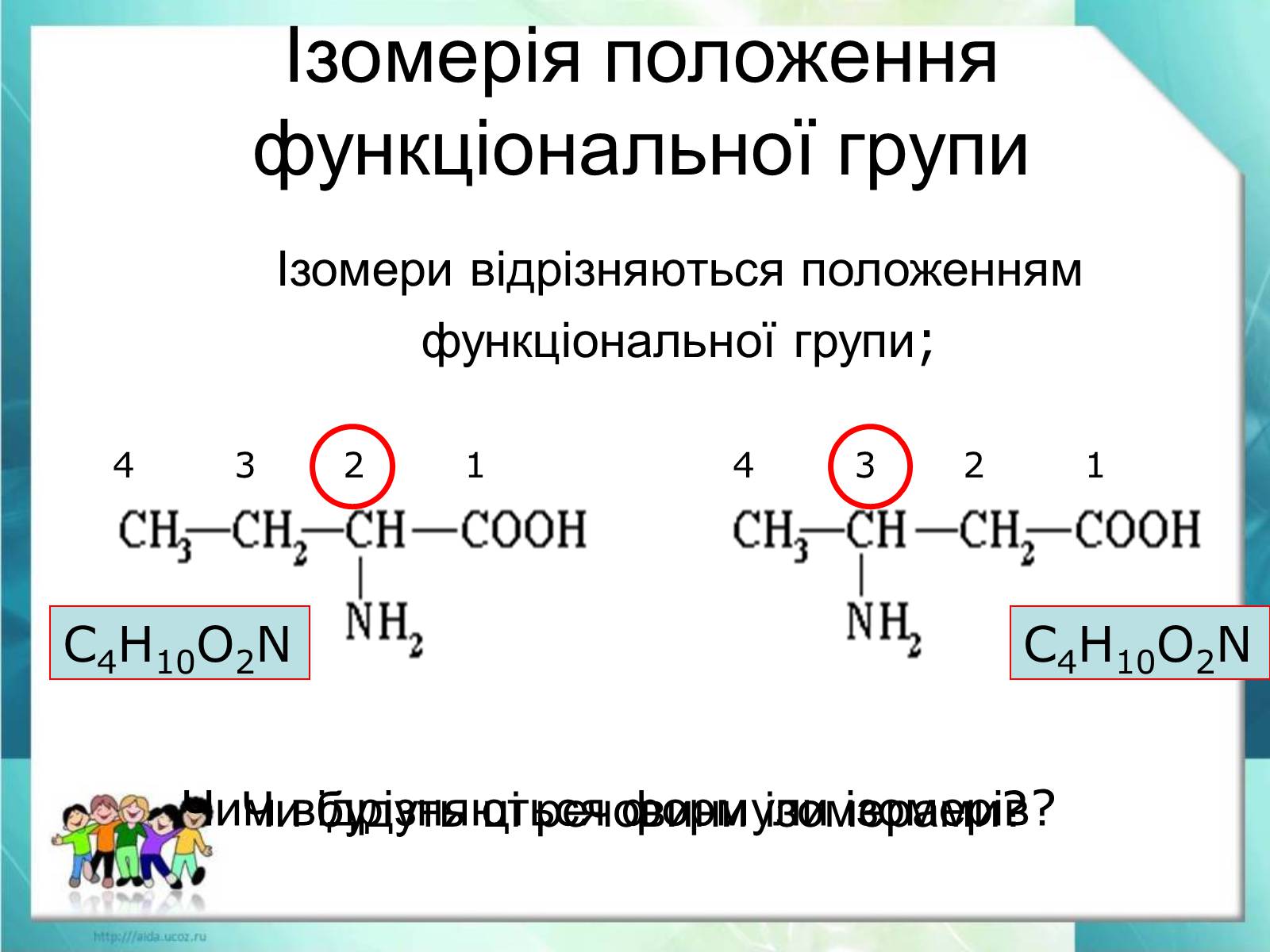 Презентація на тему «Явище ізомерії. Структурна ізомерія» - Слайд #16 Презентація на тему «Явище ізомерії. Структурна ізомерія» - Слайд #16