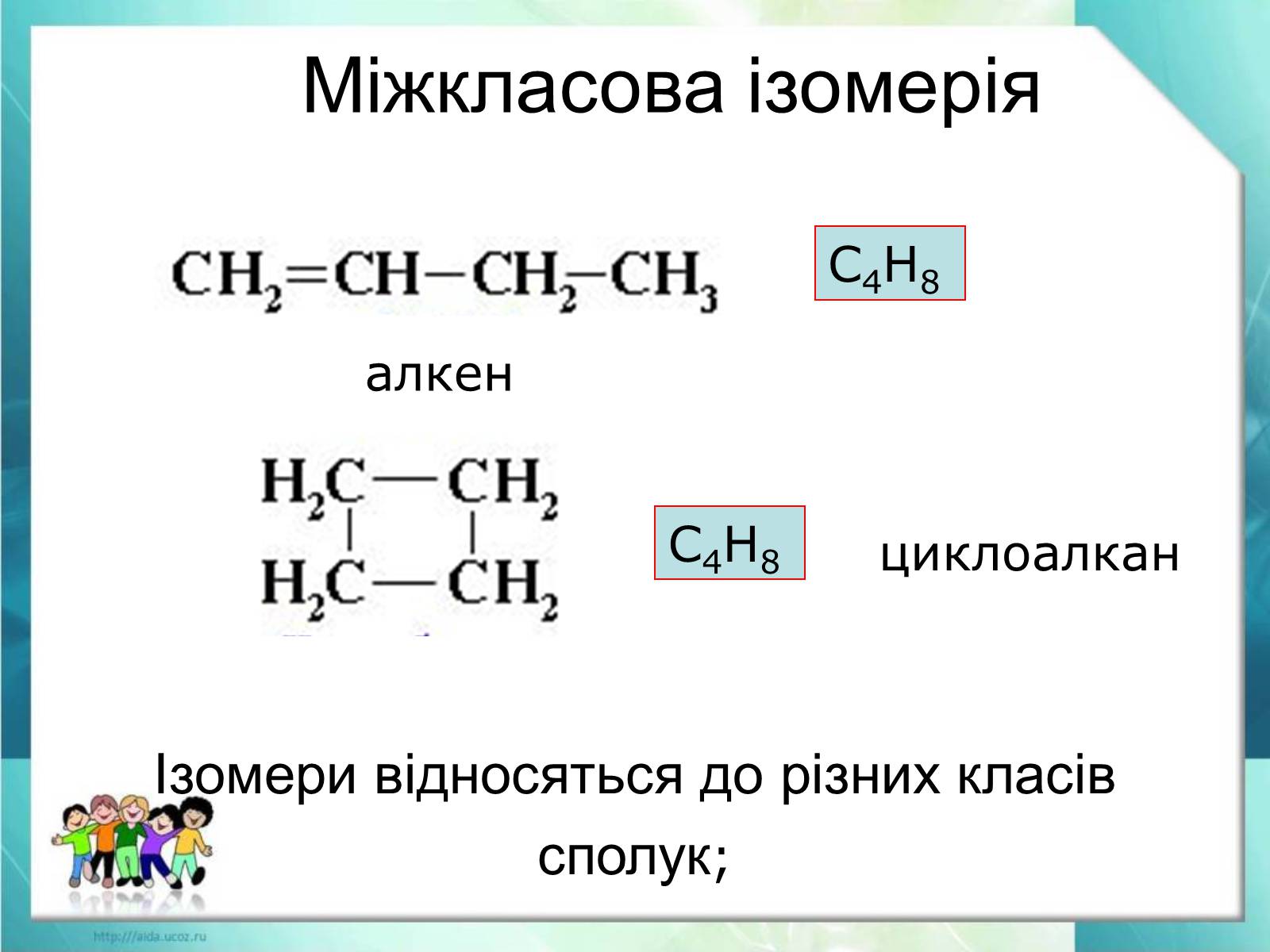 Презентація на тему «Явище ізомерії. Структурна ізомерія» - Слайд #17 Презентація на тему «Явище ізомерії. Структурна ізомерія» - Слайд #17