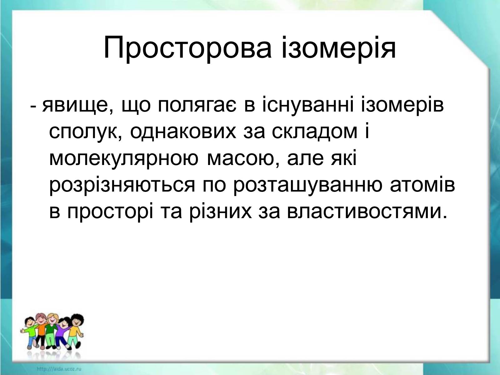 Презентація на тему «Явище ізомерії. Структурна ізомерія» - Слайд #18 Презентація на тему «Явище ізомерії. Структурна ізомерія» - Слайд #18