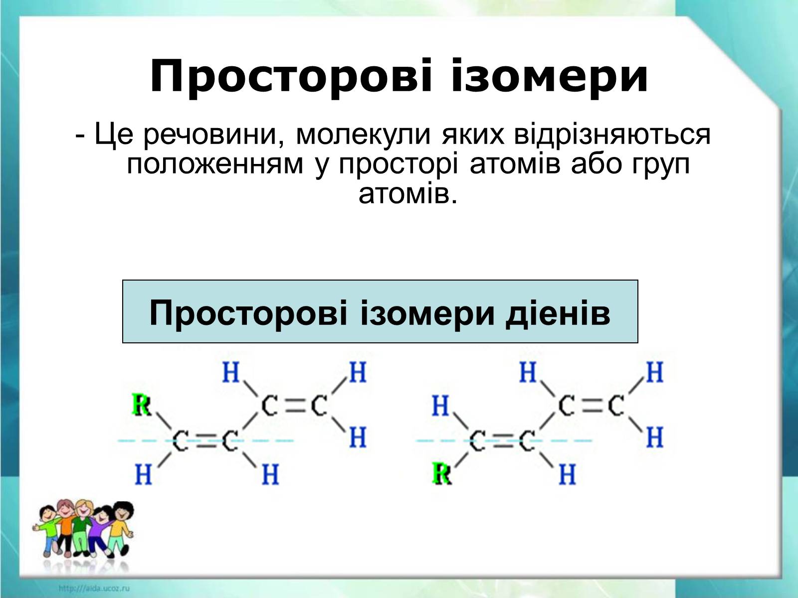 Презентація на тему «Явище ізомерії. Структурна ізомерія» - Слайд #19 Презентація на тему «Явище ізомерії. Структурна ізомерія» - Слайд #19