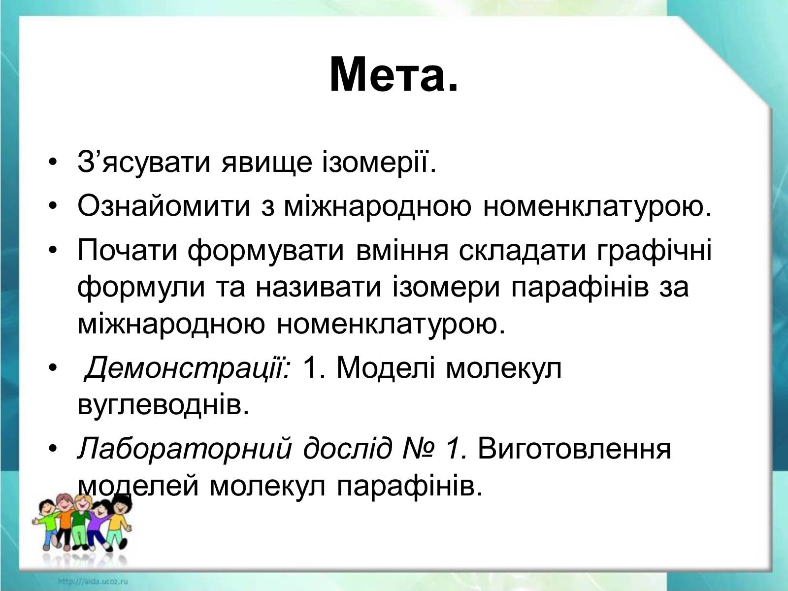 Презентація на тему «Явище ізомерії. Структурна ізомерія» - Слайд #2 Презентація на тему «Явище ізомерії. Структурна ізомерія» - Слайд #2
