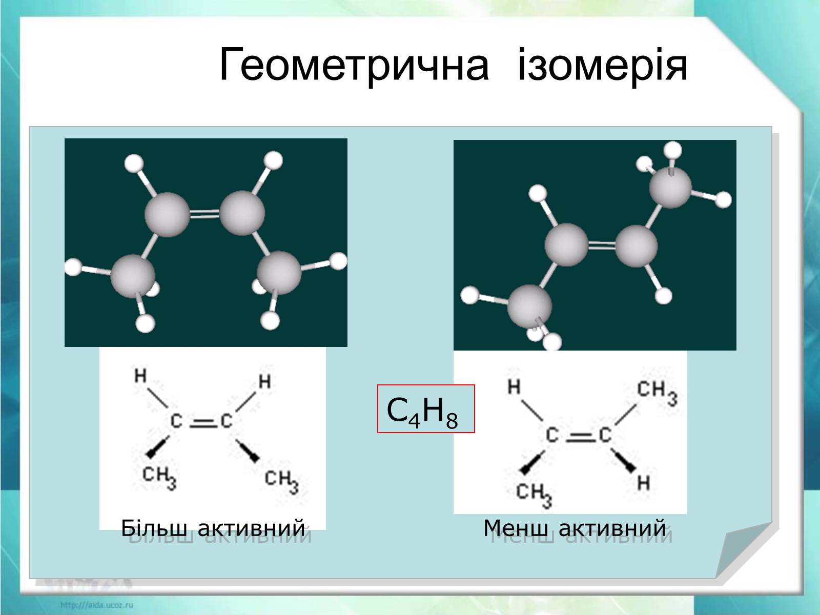 Презентація на тему «Явище ізомерії. Структурна ізомерія» - Слайд #20 Презентація на тему «Явище ізомерії. Структурна ізомерія» - Слайд #20