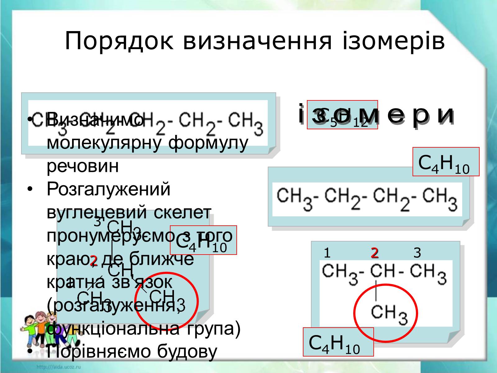 Презентація на тему «Явище ізомерії. Структурна ізомерія» - Слайд #25 Презентація на тему «Явище ізомерії. Структурна ізомерія» - Слайд #25