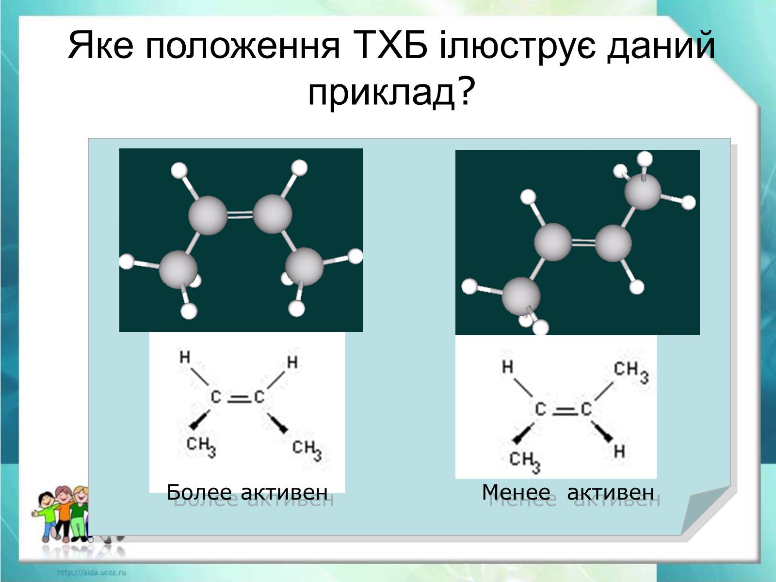 Презентація на тему «Явище ізомерії. Структурна ізомерія» - Слайд #5 Презентація на тему «Явище ізомерії. Структурна ізомерія» - Слайд #5