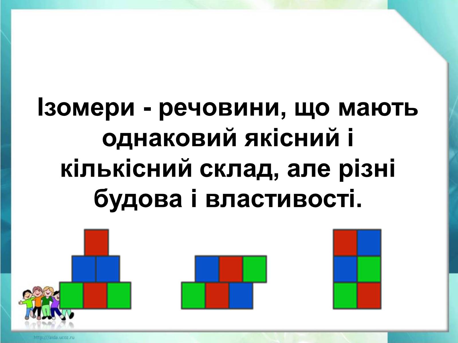 Презентація на тему «Явище ізомерії. Структурна ізомерія» - Слайд #8 Презентація на тему «Явище ізомерії. Структурна ізомерія» - Слайд #8