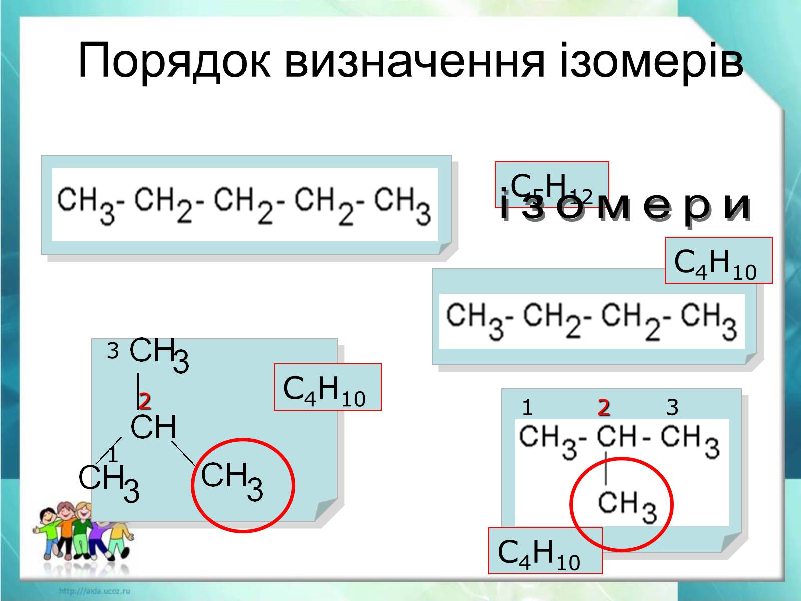 Презентація на тему «Явище ізомерії. Структурна ізомерія» - Слайд #9 Презентація на тему «Явище ізомерії. Структурна ізомерія» - Слайд #9